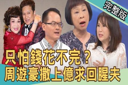 《新聞挖挖哇-蘇家宏律師》腥夫回巢拿上億？84歲周遊近況曝光太驚人！老得有尊嚴！