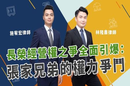 《恩典時事評析-施宥宏律師、林隆鑫律師》財富傳承系列 長榮經營權之爭全面引爆：張家兄弟的權力爭鬥