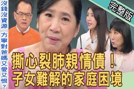 《新聞挖挖哇-蘇家宏律師》女星淚崩撕心裂肺！子女難解的家庭困境，爸媽都不懂！