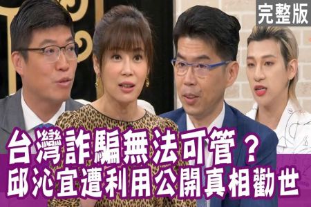 《單身行不行-蘇家宏律師》台灣成詐騙天堂無法管？邱沁宜遭利用 公開真相勸世！娛樂大老約試鏡 嘻小瓜友人慘遭魔爪？蘇家宏被罵收錢不辦事 騙到對岸去？