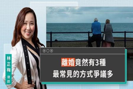 《LINE TODAY 視在哈LAW｜林正椈律師》離婚竟然有3種 最常見的方式爭議多