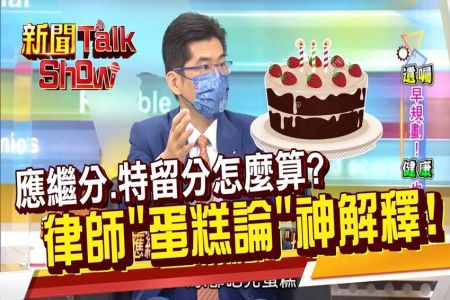《非凡新聞TalkShow－蘇家宏律師》(應繼分.特留分)怎麼算?遺產繼承有順位之分 誰最優先?律師用二圖神解 超簡單!