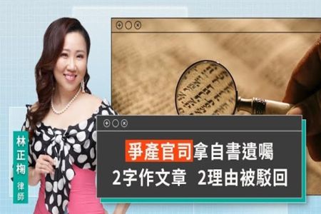 《LINE TODAY 視在哈LAW｜林正椈律師》爭產官司拿自書遺囑2字作文章 2理由被駁回