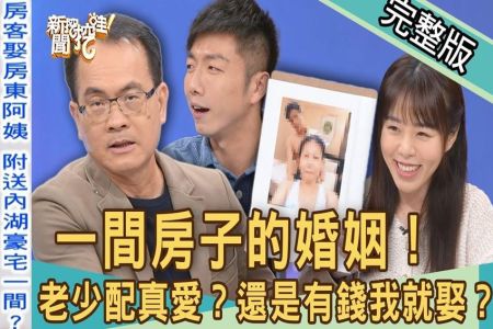 《新聞挖挖哇-蘇家宏律師》一間房子的婚姻！老少配愛上大30歲的「女孩」？到底愛錢還是愛我？