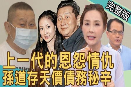 《新聞挖挖哇-蘇家宏律師》上一代的恩怨情仇！孫道存74億天價債務秘辛