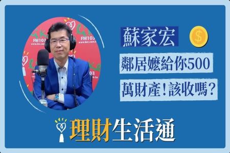 【中廣夏韻芬的理財生活通-蘇家宏律師】鄰居阿嬷要給你500萬財產！該收嗎？