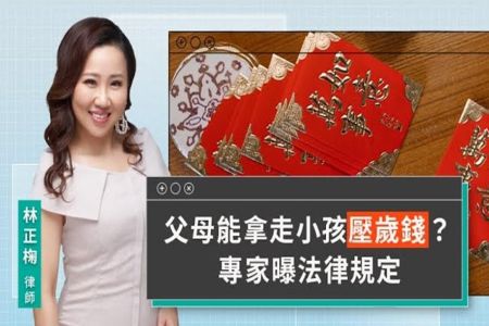 《LINE TODAY 視在哈LAW｜林正椈律師》父母能拿走小孩壓歲錢？專家曝法律規定