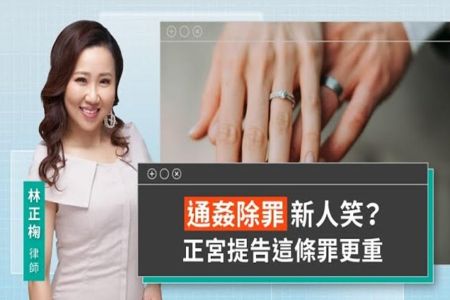 《LINE TODAY 視在哈LAW｜林正椈律師》通姦除罪新人笑？ 正宮提告這條罪更重