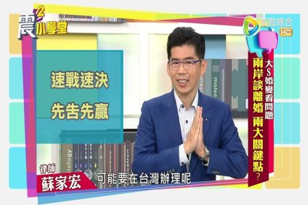 《震震有詞-蘇家宏律師》大S婚變看問題 - 兩岸談離婚 兩大關鍵點？