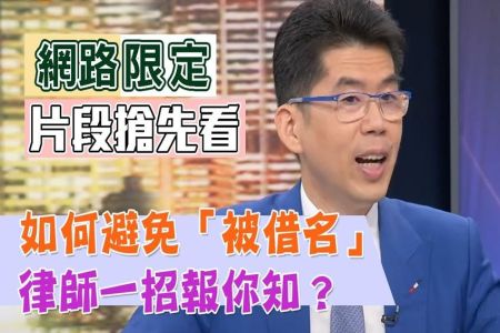 《新聞挖挖哇-蘇家宏律師》如何避免「被借名」，律師一招報你知？