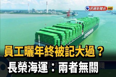 《民視新聞-林隆鑫律師》員工曬年終被記大過？長榮海運：兩者無關