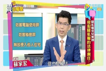 《震震有詞-蘇家宏律師》隱私權常見實例 侵犯隱私權的法律責任？