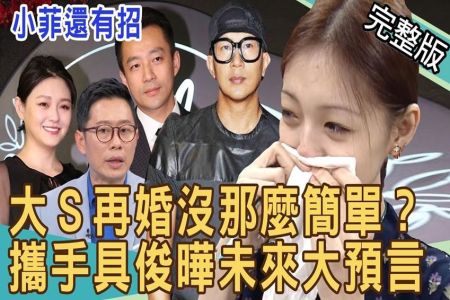 《新聞挖挖哇-蘇家宏律師》 大S再婚沒那麼簡單？攜手具俊曄未來大預言！為愛豁出去母女翻臉真相！汪小菲還有招？張蘭躺著也中槍！