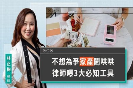 《LINE TODAY 視在哈LAW｜林正椈律師》不想為爭家產鬧哄哄 律師曝3大必知工具