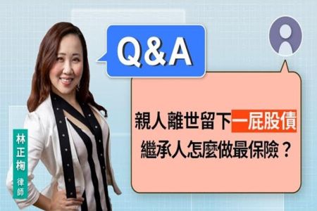 《LINE TODAY 視在哈LAW_Q&A｜林正椈律師》親人離世留下一屁股債 繼承人怎麼做最保險？
