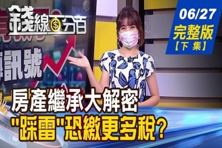 《錢線百分百-蘇家宏律師》完整版(下)－房產繼承大解密 小心"踩雷"恐繳更多稅？股票贈與兒女 少了"這動作"繳稅竟暴增？