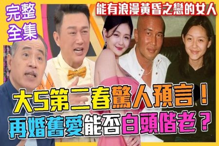 《命運好好玩-蘇家宏律師》大S第二春驚世預言！媽寶V.S女王，3個月閃嫁具俊曄幸不幸？再婚停看聽！