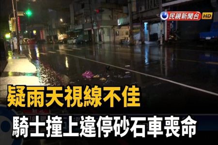 《民視新聞-王薏瑄律師》砂石車違規臨停紅線　騎士不慎撞上身亡
