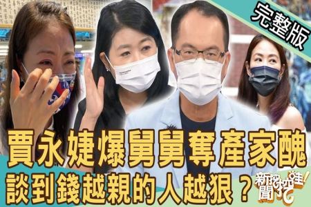 《新聞挖挖哇-蘇家宏律師》賈永婕爆舅舅奪產家醜！談到錢越親的人越狠？防疫女神背後的失智母親！兩代親人的恩怨情仇！