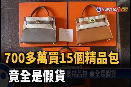 《民視新聞-王薏瑄律師》700多萬買15個精品包 竟全是假貨