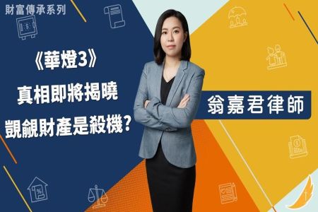 《恩典時事評析-翁嘉君律師》財富傳承系列  華燈3－真相即將揭曉　覬覦財產是殺機？