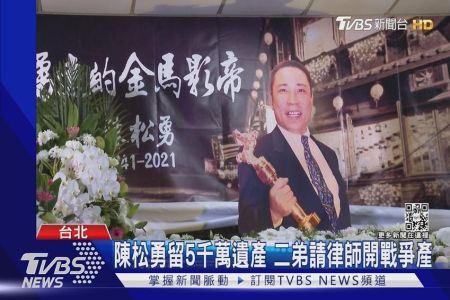 《TVBS新聞-林正椈律師》陳松勇留5千萬遺產！留200萬給印傭Yule　二弟請律師爭800萬