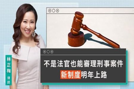 《LINE TODAY 視在哈LAW｜林正椈律師》不是法官也能審理刑事案件 新制度明年上路