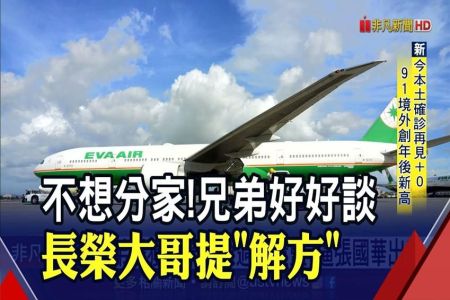 《非凡新聞-林隆鑫律師》長榮大哥發聲!張國華：不想分家!籲好好談