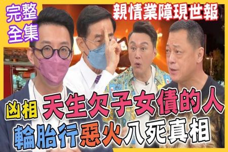 《命運好好玩-蘇家宏律師》天生欠子女債的人！這一顆痣隱藏凶相！親情業障現世報！輪胎行惡火釀八死真相！不孝子的懲罰！善惡到頭終有報！