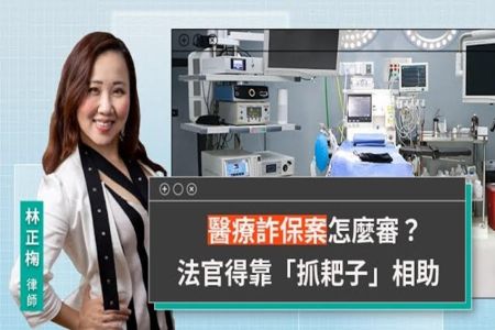 《LINE TODAY 視在哈LAW｜林正椈律師》醫療詐保案怎麼審？法官得靠「抓耙子」相助