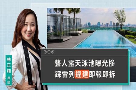 《LINE TODAY 視在哈LAW｜林正椈律師》藝人露天泳池曝光慘 踩雷列違建即報即拆
