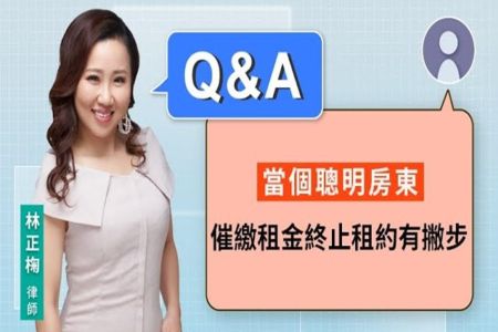 《LINE TODAY 視在哈LAW_Q&A｜林正椈律師》當個聰明房東 催繳租金終止租約有撇步