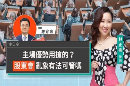 《LINE TODAY 視在哈LAW｜林正椈律師、施宥宏律師》主場優勢用搶的？股東會亂象有法可管嗎