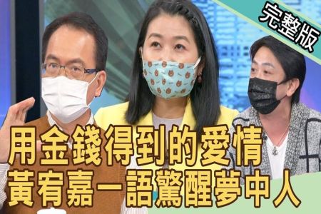 《新聞挖挖哇-蘇家宏律師》用金錢得到的愛情