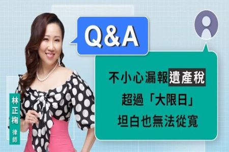 《LINE TODAY 視在哈LAW_Q&A｜林正椈律師》不小心漏報遺產稅 超過「大限日」坦白也無法從寬