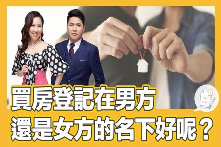《恩典時事評析-林正椈律師、王耀緯律師》買房登記在男方還是女方的名下好呢？