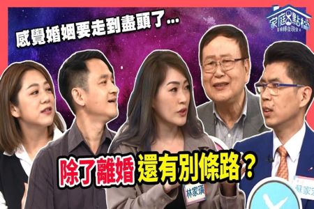 《轉轉發現愛-蘇家宏律師》除了離婚，還有別條路？
