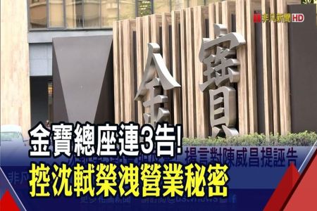 《非凡新聞-林隆鑫律師》金寶總座連3告!赴北檢控沈軾榮洩營業秘密