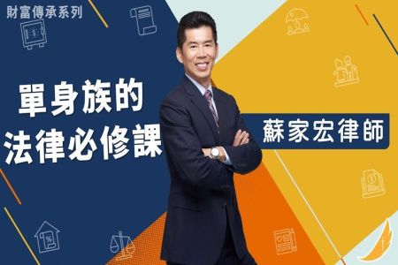 《恩典時事評析-蘇家宏律師》財富傳承系列 單身族的法律必修課