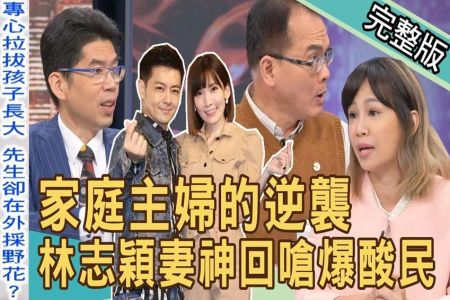 《新聞挖挖哇-蘇家宏律師》家庭主婦的逆襲！林志穎妻神回嗆爆酸民，不上班沒比較閒！