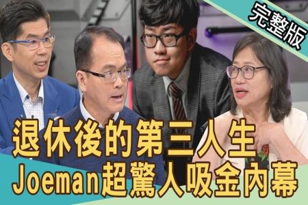 《新聞挖挖哇-蘇家宏律師》31歲存到五千萬！Joeman超驚人吸金內幕！退休後的第三人生