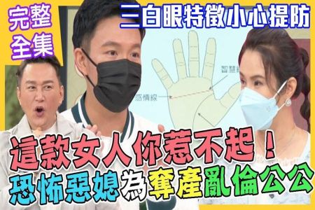 《命運好好玩-蘇家宏律師》恐怖惡媳為奪產不倫公公？三白眼特徵小心提防？這款女人你惹不起！公婆媳婦大鬥法！誰是最後大贏家？