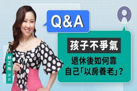 《LINE TODAY 視在哈LAW_Q&A｜林正椈律師》孩子不爭氣 退休後如何靠自己「以房養老」？