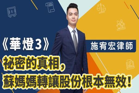 《恩典時事評析-施宥宏律師》財富傳承系列 華燈3－祕密的真相，蘇媽媽轉讓《光》的股份根本無效！