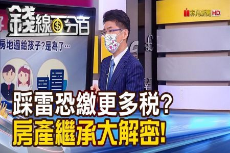 《錢線百分百-蘇家宏律師》房產繼承大解密 小心"踩雷"恐繳更多稅?