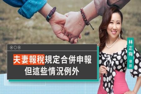 《LINE TODAY 視在哈LAW｜林正椈律師》夫妻繳稅合併申報 律師教節稅撇步