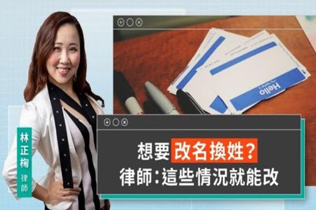 《LINE TODAY 視在哈LAW｜林正椈律師》想要改名換姓？律師：這些情況就能改