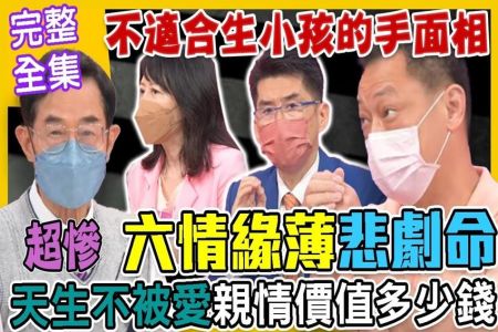 《命運好好玩-蘇家宏律師》六情緣薄悲劇命！不適合生小孩的手面相！你的親情價值多少錢？父母再婚小孩被當皮球踢