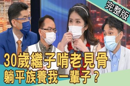 《新聞挖挖哇-蘇家宏律師》月薪八萬賴在家！30歲繼子「啃老見骨」養我一輩子？