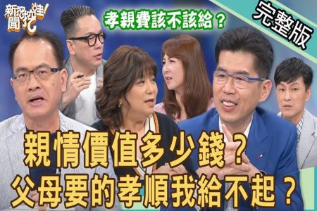 《新聞挖挖哇-蘇家宏律師》孝親費該不該給？父母要的孝順我給不起！你的親情價值多少錢？